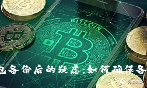 : LTC钱包备份后的疑虑：如何确保备份完整性