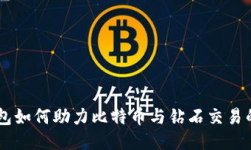 IM钱包如何助力比特币与钻石交易的未来