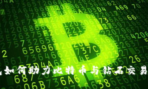 IM钱包如何助力比特币与钻石交易的未来