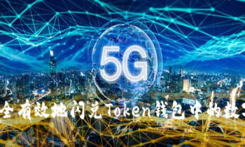 如何安全有效地闪兑Token钱包中的数字货币？