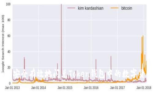 如何安全有效地闪兑Token钱包中的数字货币？