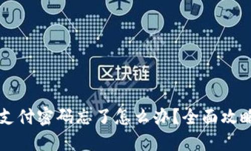 以太坊钱包支付密码忘了怎么办？全面攻略与解决方案