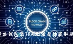 如何解决钱包里TRX无法自