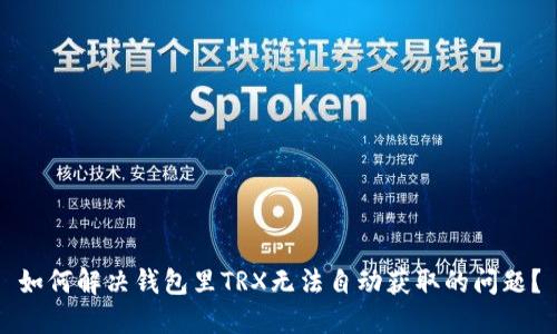 如何解决钱包里TRX无法自动获取的问题？