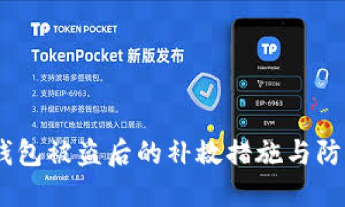 USDT钱包被盗后的补救措施与防范指南