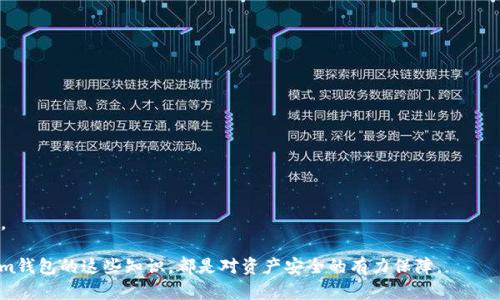   im钱包能否接收比特币？全面解读与使用指南 / 
 guanjianci im钱包, 比特币, 数字货币, 钱包安全 /guanjianci 

# im钱包能否接收比特币？全面解读与使用指南

在数字货币迅速发展的今天，各种加密货币钱包层出不穷，这些钱包为使用者提供了一个安全存储和管理数字资产的平台。im钱包作为一种流行的数字资产管理工具，备受用户关注。然而，许多人对im钱包的功能和使用方式仍感到困惑，尤其是它是否支持比特币的接收。在本文中，我们将全面深入地探讨im钱包的相关信息，包括其功能特点、使用方式、安全性以及用户体验等方面。

## 一、什么是im钱包？

im钱包是一款综合性的加密货币钱包应用，旨在为用户提供安全、便捷的数字货币管理解决方案。该钱包支持多种数字货币的存储、发送和接收，其中包括比特币、以太坊、莱特币等主流数字货币。im钱包有着友好的用户界面和高效的交易处理能力，使得用户能够轻松管理他们的数字资产。

## 二、im钱包支持比特币吗？

### 1. 支持情况

im钱包是支持比特币接收和发送的。这意味着用户在im钱包中可以创建用于接收比特币的地址，并将其分享给其他用户进行转账。在im钱包的界面中，用户可以找到相应的比特币选项，进行接收、发送及查看交易记录等操作。

### 2. 如何接收比特币？

要在im钱包中接收比特币，用户需要遵循几个简单的步骤：
1. **打开im钱包应用**：首先，确保你已经在手机或电脑上安装了im钱包应用。
2. **选择比特币选项**：在钱包主界面上，选择比特币，这样你就会看到你的比特币账户信息。
3. **生成接收地址**：点击“接收”按钮，会生成一个唯一的比特币地址。这是你接收比特币交易所需的地址。
4. **分享地址**：将此地址发送给需要转账给你的人，或者生成二维码，让他通过扫码直接转账。

### 3. 注意事项

在接收比特币时，务必注意地址的准确性。任何错误都可能导致资产的丢失。此外，确认对方已经完成转账，并及时查看账户余额，以确保交易成功。

## 三、im钱包的功能特点

### 1. 多币种支持

除了比特币，im钱包还支持多种主流数字货币。这使得用户在同一个平台上可以管理多种资产，无需频繁切换不同的钱包，极大地提高了使用的便利性。

### 2. 用户友好的界面

im钱包具有清晰、直观的界面设计，用户不需要具备专业的技术知识，也能轻松上手。在钱包的主页面，用户可以快速查看余额、交易记录及其他重要信息。

### 3. 安全性保障

im钱包在安全性上也下了不少功夫，采用多重加密技术保障用户的资产安全。此外，用户可以设置密码和开启双重认证等功能，进一步提升安全性。

### 4. 方便的交易功能

im钱包支持快速的交易功能，用户可以随时随地进行数字资产的管理和交易。交易过程简单明了，第一页输入接收方地址、金额，确认后即可完成交易。

### 5. 实时汇率查询

im钱包内置实时汇率查询工具，用户可以实时了解各大数字货币的市场行情，方便进行合理的投资和交易决策。

## 四、im钱包的安全性分析

### 1. 安全机制

im钱包采用多层保护机制，使用行业标准的加密技术，确保用户私钥的安全。此外，它还对用户的账户实施了登录保护措施，防止未授权访问。

### 2. 备份与恢复

im钱包提供备份功能，用户可以将钱包的恢复种子进行保存，以防止丢失资产。在新设备上，用户可以通过恢复种子快速找回之前的钱包数据。

### 3. 常见安全风险

尽管im钱包提供了多种安全措施，但用户仍需警惕网络钓鱼、恶意软件等安全威胁。用户应避免在不安全的网络环境下使用钱包，在进行资产交易时尽量使用官方渠道。

### 4. 用户教育

im钱包还提供了用户教育内容，帮助数字货币的基本概念及交易方式，提高用户的安全意识，以更好地保护他们的资产。

## 五、用户体验

### 1. 一致性

用户对im钱包的总体体验普遍良好。用户反馈界面友好、操作简单，多数用户在使用过程中没有遇到明显的障碍。

### 2. 客户支持

im钱包还设有客服支持，用户在遇到问题时可以随时联系客服寻求帮助，客服的响应速度也得到了用户的青睐。

## 可能相关的问题

### 1. im钱包是否安全？
im钱包采取了多种安全措施来保护用户资产，例如数据加密、双重认证等。此外，用户还需遵循基本的安全原则，切勿泄露私钥及登录信息。

### 2. 如何备份im钱包？
用户可以通过im钱包提供的备份功能，保存恢复种子到安全的地方。这一操作通常在应用设置中进行，备份完成后请务必妥善保存。

### 3. 如何处理im钱包的故障？
如果im钱包出现故障，用户可以尝试重启应用程序，检查网络连接，或是卸载后重新安装。如果问题依然存在，建议直接联系客服寻求技术支持。

### 4. im钱包支持多少种数字货币？
im钱包支持多种主流数字货币的存储和管理，具体支持的币种在其官方网站上可以查看到。

### 5. 如何提高im钱包的安全性？
用户可以通过设置复杂的密码、开启双重认证、定期更新应用及系统等方式，提高im钱包的安全性。同时，注意识别网络钓鱼和其他可能的诈骗手段也是至关重要的。

通过本文的详细分析，希望能帮助用户更好地理解im钱包的功能和使用方式，确保安全地接收和管理比特币等数字资产。无论您是新手还是已有经验的用户，了解im钱包的这些知识，都是对资产安全的有力保障。