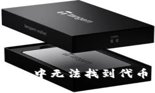 如何解决TP钱包中无法找到代币合约的问题？