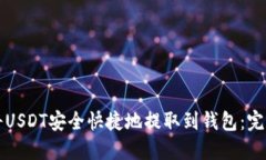 如何将USDT安全快捷地提取