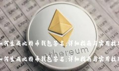 如何生成比特币钱包签名