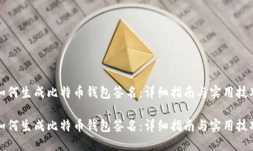 如何生成比特币钱包签名：详细指南与实用技巧

如何生成比特币钱包签名：详细指南与实用技巧