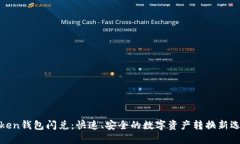 Token钱包闪兑：快速、安全