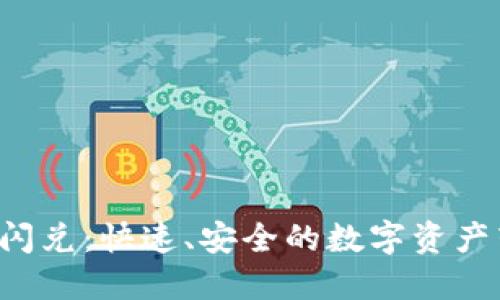 Token钱包闪兑：快速、安全的数字资产转换新选择