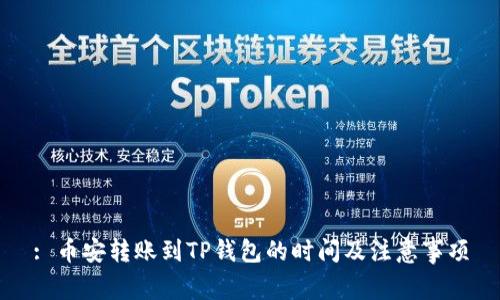 : 币安转账到TP钱包的时间及注意事项