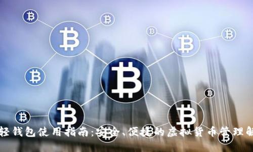 狗狗币轻钱包使用指南：安全、便捷的虚拟货币管理解决方案