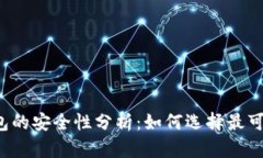 比特币钱包的安全性分析
