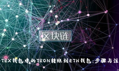 如何将TRX钱包中的TRON转账到ETH钱包：步骤与注意事项