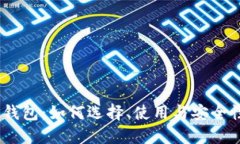 USDT专用钱包：如何选择、