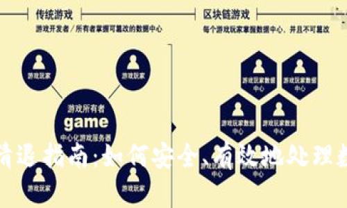 TP钱包清退指南：如何安全、有效地处理数字资产
