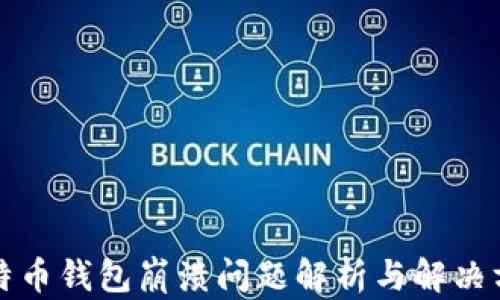 
比特币钱包崩溃问题解析与解决方案