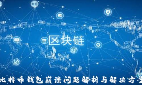
比特币钱包崩溃问题解析与解决方案