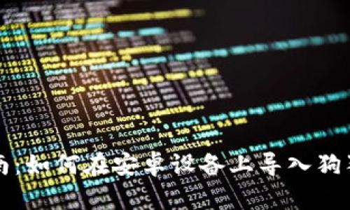 终极指南：如何在安卓设备上导入狗狗币钱包