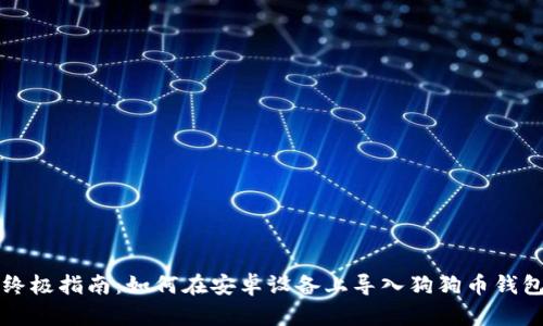 终极指南：如何在安卓设备上导入狗狗币钱包