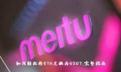 如何轻松将ETH兑换为USDT：