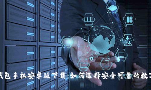 : TP钱包手机安卓版下载：如何选择安全可靠的数字钱包
