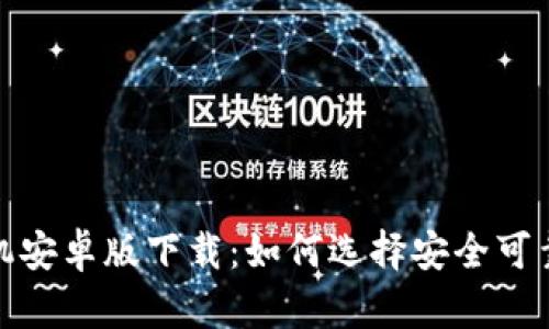 : TP钱包手机安卓版下载：如何选择安全可靠的数字钱包