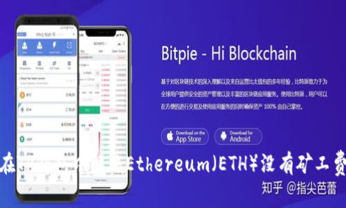 : 如何在TP钱包中解决Ethereum（ETH）没有矿工费的问题
