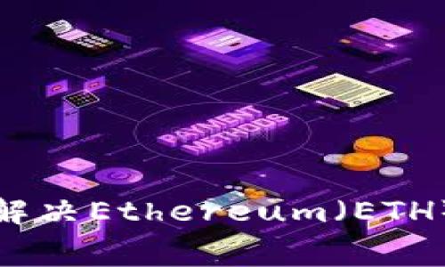 : 如何在TP钱包中解决Ethereum（ETH）没有矿工费的问题