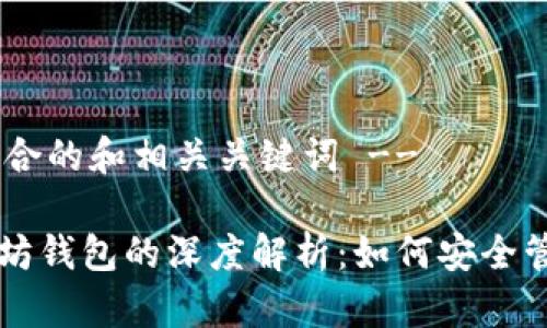 !-- 提供一个符合的和相关关键词 --

自由现金和以太坊钱包的深度解析：如何安全管理你的数字资产
