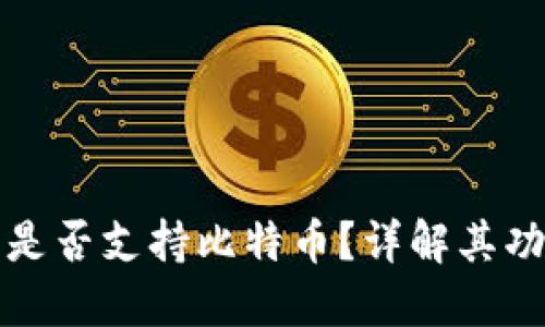 Token.im钱包是否支持比特币？详解其功能与使用优势