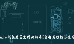 Token.im钱包是否支持比特币