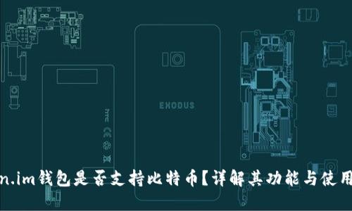 Token.im钱包是否支持比特币？详解其功能与使用优势