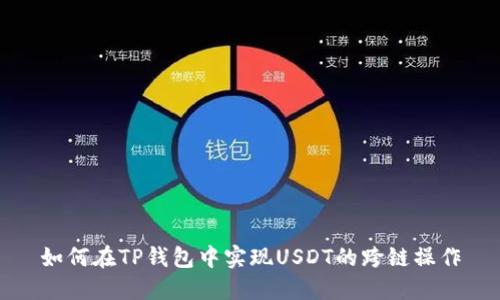 如何在TP钱包中实现USDT的跨链操作