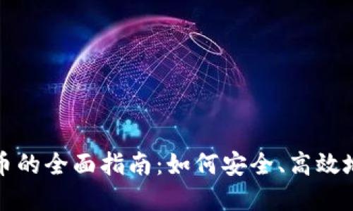 以太坊钱包转人民币的全面指南：如何安全、高效地进行数字货币兑换