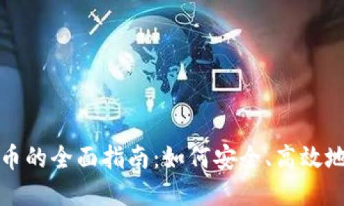以太坊钱包转人民币的全面指南：如何安全、高效地进行数字货币兑换