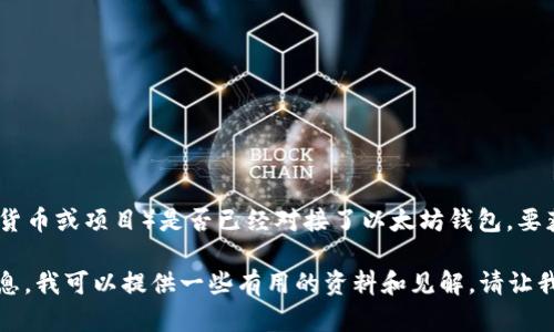 截至2023年10月，我不具备实时数据或特定项目的最新信息，因此无法确认IUC（假设指的是某种加密货币或项目）是否已经对接了以太坊钱包。要获取最新的项目信息，建议访问相关项目的官方网站、社交媒体渠道或查阅加密货币相关的新闻和论坛。

如果你希望了解以太坊钱包的基本概念、功能和与其他项目对接的可能性，或者有关IUC的更多背景信息，我可以提供一些有用的资料和见解。请让我知道你想要聚焦的内容！