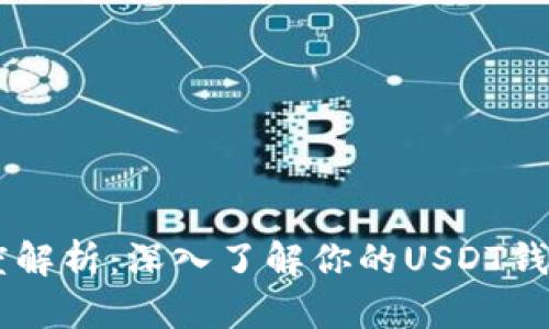 USDT钱包地址长度解析：深入了解你的USDT钱包地址有多少位数