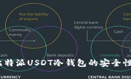 深度解析：比特派USDT冷钱包的安全性与使用技巧