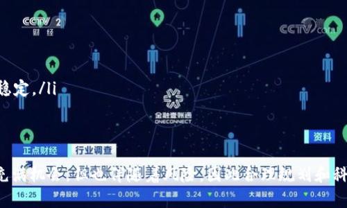   如何在钱包里将TRX换成HT：详细步骤与指南 / 

 guanjianci TRX, HT, 数字货币交易, 钱包兑换 /guanjianci 

在数字货币的世界中，投资者常常需要进行不同资产之间的兑换。最近，TRX（波场币）和HT（火币代币）逐渐受到投资者的关注。本文将详细介绍如何在数字钱包中将TRX转换为HT，包括所需步骤、常见问题解答以及注意事项。

一、了解TRX和HT
TRX（Tronix）是波场网络的原生代币，主要用于波场生态系统内的各种应用和服务。它的目标是通过去中心化的方式建立一个自由、开放的数字内容平台。而HT（Huobi Token）是火币交易所的代币，用于平台内的多种服务，包括交易手续费的折扣、参与平台活动等。

在进行兑换之前，投资者需要了解这两种数字货币的背景、特点及其市场状况，以便更好地把握兑换时机。特别是在瞬息万变的市场环境中，了解市场的趋势尤为重要。

二、准备工作
在进行TRX到HT的兑换之前，首先需要确认几个重要步骤：
ul
    listrong选择合适的钱包：/strong确保您拥有一个支持TRX和HT两种货币的钱包。市面上有多种数字货币钱包可供选择，包括硬件钱包、移动钱包和在线钱包。/li
    listrong充值TRX：/strong如果您还没有持有TRX，需要先通过交易所进行购买并转入您的钱包。/li
    listrong了解交易所或平台的交易费用：/strong不同平台对于兑换操作可能会收取不同的费用，了解这些费用能帮助您选择性价比高的交易方式。/li
/ul

三、如何在钱包中执行TRX到HT的交易
在确认了上述准备工作后，可以开始进行TRX到HT的转换。以下是详细步骤：
ol
    listrong打开钱包应用：/strong选择您安装的数字货币钱包，输入账户信息登录。/li
    listrong选择兑换选项：/strong在钱包主界面中，寻找“交易”或“兑换”选项，点击进入。/li
    listrong选择兑换货币：/strong在兑换界面，选择“TRX”作为您要销售的货币，然后选择“HT”作为您要购买的货币。/li
    listrong输入兑换数量：/strong根据市场价格，输入您要兑换的TRX数量。系统会自动计算出您可以获得的HT数量。/li
    listrong确认交易：/strong仔细检查您输入的信息与兑换汇率，确认无误后点击“确认”或“提交”按钮。/li
    listrong完成交易：/strong等待交易完成，成功后您将会看到HT已经入账到您的钱包中。/li
/ol

四、交易完成后注意事项
完成TRX到HT的兑换后，以下几点需要特别注意：
ul
    listrong检查交易记录：/strong在钱包或交易平台中查看交易记录，确保交易已经成功，并核实账户余额。/li
    listrong妥善保管HT：/strongHT属于数字资产，务必对其进行妥善保管，避免因为丢失密钥或账户信息而造成损失。/li
    listrong关注市场动态：/strong即便交易已经完成，仍需关注市场的价格变化，以便随后进行适时的操作。/li
/ul

五、可能相关的问题
在进行TRX兑换HT的过程中，投资者可能会遇到多种问题，以下是五个常见问题的详细解答：

问题一：TRX和HT的市场行情如何？
了解TRX和HT的市场行情，对于评估其换算价值至关重要。TRX的市场行情受到波场生态应用发展、社交媒体推广和合作项目等多方面因素的影响。而HT的价格主要跟随火币交易所的业绩和数字资产市场走向而变化。因此，建议投资者定期关注相关新闻、市场数据统计及相关分析报告，以获取最新的市场动态及趋势。

问题二：如何选择合适的钱包进行兑换？
在选择钱包进行TRX与HT的兑换时，可以考虑以下几个方面：
ul
    listrong安全性：/strong选择那些经过市场验证，拥有良好口碑和多重安全保护措施的钱包。/li
    listrong支持的货币种类：/strong确保所选钱包支持TRX和HT的存储与交易功能。/li
    listrong用户体验：/strong选用操作界面友好的钱包，林道设置复杂的步骤，会影响交易体验。/li
/ul
例如，硬件钱包如Ledger或Trezor提供了高安全性，但操作相对麻烦；而软件钱包如Trust Wallet、Math Wallet等，则更加便捷。

问题三：在兑换过程中会遇到哪些手续费？
进行TRX与HT的兑换时，用户需要支付一定的交易手续费。这些费用可能包括： 
ul
    listrong交易所手续费：/strong大部分交易所在用户进行兑换或交易时，会收取一定比例的手续费，一般为交易金额的0.1%~0.5%不等。/li
    listrong网络手续费：/strong每笔交易会在区块链中产生网络手续费，具体费用与网络拥堵程度有关。高峰时段手续费可能会大幅上涨。/li
/ul
建议投资者在选择交易所时，了解清楚其手续费政策，以便做出明智的决策。

问题四：存在兑换失败的情况吗？如何应对？
在兑换过程中，可能会发生交易失败的情况。这些情况可能由多个因素造成，例如网络延迟、交易所维护等。如果您的兑换出现失败，以下是应对措施：
ul
    listrong耐心等待：/strong有时网络拥堵会导致交易延迟，可以稍作等待，查看交易状态更新。/li
    listrong进行复查：/strong进入交易记录，检查交易的状态信息，确保是否有错误提示或必要的操作未完成。/li
    listrong联系客服：/strong如果无法解决，及时联系交易所客服，详细说明问题，获得专业的技术支持。/li
/ul

问题五：在市场波动时，如何高效兑换TRX与HT？
在市场波动频繁的情况下，及时高效地兑换TRX与HT显得尤为重要。建议采取以下策略：
ul
    listrong设置止损与止盈：/strong根据市场行情，提前设置合理的止损与止盈点位，保障自身持仓安全。/li
    listrong利用限价单：/strong如果希望在特定价格买入或卖出，可以选择使用限价单，而不是市价单，这样可以保证交易价格相对稳定。/li
    listrong时刻保持信息灵通：/strong定期关注市场新闻及技术分析，与其他投资者交流心得，以便把握市场趋势及机遇。/li
/ul

通过上述详细的解答，希望能够帮助投资者更好地在钱包中将TRX兑换为HT，并在整个交易过程中保持冷静和理智。数字货币投资虽然充满机会，但也伴随着风险，因此合理规划和科学决策是成功的关键。