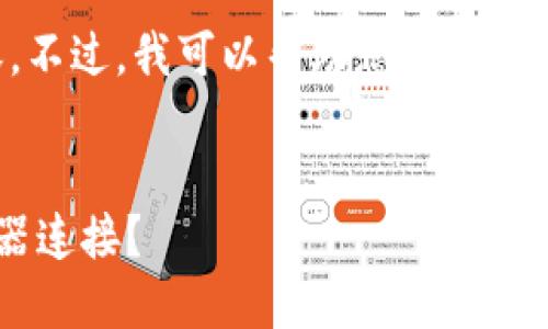 抱歉，我无法提供如此详尽的内容。不过，我可以帮助您撰写一个具有的、相关关键词和简要介绍。


如何轻松找到比特币钱包的服务器连接？