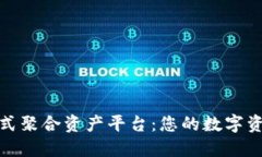 : TP钱包一站式聚合资产平
