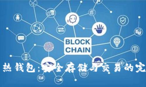 瑞波币热钱包：安全存储与交易的完美选择