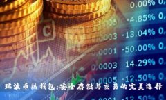 瑞波币热钱包：安全存储