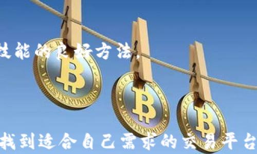 
  TP钱包哪个一级市场好用？全面解析及推荐/  

关键词
 guanjianci TP钱包, 一级市场, 加密货币, 钱包推荐/ guanjianci 

### 引言

随着区块链技术的飞速发展，越来越多的用户开始关注加密货币的投资与交易。而TP钱包作为一种便捷的数字资产管理工具，受到不少用户的青睐。尤其是在一级市场，选择一个好用的交易平台显得尤为重要。本文将围绕“TP钱包哪个一级市场好用”这个问题进行深入探讨，分析目前市场上的主流选择，并给出一些建议。

### 什么是TP钱包？

TP钱包，作为一种数字货币钱包，支持多种加密资产的存储、交易及管理。它的特点在于简单易用、安全性高，同时针对不同类型的用户需求，提供了多种功能，比如代币交换、DeFi应用、NFT交易等。 

通过TP钱包，用户可以方便地进行加密货币的交易、转账，甚至参与一些初创项目的早期投资（即一级市场投资），因此，TP钱包常被称为“理财助手”。

### 一级市场的概述

一级市场是指投资者直接向发行者购买金融工具的市场。在加密货币领域，一级市场一般指的是新币发行的阶段，这个阶段往往伴随着较高的风险与回报。用户如果选择了合适的一级市场，他们可以以较低的价格买入潜在的优质项目，从而在后续的交易中获得丰厚的收益。

### 当今TP钱包支持的一级市场

TP钱包目前支持多种一级市场平台，一些更突出的包括但不限于以下几个：

1. **币安（Binance）**
2. **Coinbase**
3. **火币（Huobi）**
4. **OKEx**
5. **Bybit**

在下面的部分，我们将详细讨论这些平台的特点、优劣势以及用户口碑等角度，以便于您选择适合自己的一级市场。

### 币安（Binance）

币安的优缺点

作为全球最大的加密货币交易所之一，币安不仅拥有丰富的交易品种，而且在一级市场的项目选择上也相当值得关注。币安会不定期推出一些优质的代币发行项目（IEO），为用户提供投资机会。

优点方面，币安具有较高的流动性和用户基数；同时，其平台安全性相对较高，有多种安全防护措施。

然而，币安的缺点在于，用户需要进行身份验证方可参与某些项目，对于一些不愿意提供个人信息的用户而言，可能会产生顾虑。

### Coinbase

Coinbase的用户体验

Coinbase作为一个用户友好的平台，适合新手投资者。它的界面简洁直观，使得用户能够轻松上手。此外，Coinbase提供了多种教育资源，帮助加密货币的基础知识。

虽然Coinbase在一级市场的选择上相对较少，但它会优先审核项目的合规性和安全性，从长远来看，这对投资者的保护是有利的。

Coinbase的缺点

偏高的手续费是Coinbase的一大问题，尽管提供的服务质量较高，但费用让一些用户感到不满。此外，Coinbase在国际上的接受程度也有所限制，一些国家的用户可能无法使用。

### 火币（Huobi）

火币的市场竞争力

火币作为中国最大的加密货币交易所之一，其在全球的市场分额也在不断提升。平台上，不定期的IEO活动值得用户关注。此外，火币提供了相对广泛的交易品种，可以满足更多用户的需求。

火币的潜在风险

火币的问题主要源于信息透明度不足。有时候，平台对项目的审核不够严格，导致一些项目的风险较高。用户在参与时，需做好项目背景及团队的调查，以降低风险。

### OKEx

OKEx的市场机遇

OKEx同样是一家广受欢迎的交易所，提供多个创新的金融工具和服务。其一级市场的选择相对多样，用户有机会接触到新兴项目。

但也要注意到，OKEx近期在合规性方面遇到了一些问题，可能会影响到它的服务长期可用性，用户在选择时需谨慎。

### Bybit

Bybit的优势

Bybit作为一家相对年轻的交易所，专注于合约交易。它的一些创新交易功能和用户友好的界面，使之在新手用户中颇受欢迎，一级市场项目也有所推出。

Bybit的限制

但是，由于Bybit的相对年轻，自然在市场深度和安全性方面仍需时间积累。而且，部分用户可能会因为缺少某些主流币种而感到不便。

### 选购TP钱包的建议

在选择TP钱包时，用户需要注意以下几点：

1. **安全性**：选择具备良好安全措施的钱包，比如二次验证、冷钱包存储等功能。
2. **用户体验**：简单易用的界面可以提升用户的操作体验，尤其是新手。
3. **费用透明**：了解平台的费用结构，避免在交易中产生不必要的损失。
4. **项目审核标准**：各平台的项目审核制度是否严谨也是一个很重要的考量因素。

### 常见问题解答

#### 问题1：如何判断一个加密货币项目的价值？

项目白皮书分析

项目白皮书是了解一个项目价值的重要资料。通过阅读白皮书，用户可以深入了解项目的背景、技术路线、团队介绍及市场目标等重要信息。

#### 问题2：TP钱包使用过程中的安全问题如何防范？

安全防范措施

使用TP钱包时，用户需对安全问题持有高度警惕。定期更改密码、启用双重验证、及时更新软件等，都是保证账户安全的重要手段。

#### 问题3：一级市场投资是否值得？

投资判断

一级市场的投资确实存在较高的风险，但也伴随着潜在的高收益。用户需根据自身的风险承受能力来做决策，同时要做好充分的市场调研。

#### 问题4：如何选择适合自己的交易平台？

平台选择策略

选择交易平台应考虑多个因素，如交易费用、平台的安全性、用户评价以及提供的项目种类等。用户可通过查看专业评价、论坛讨论等多方面获取信息。

#### 问题5：新手如何快速入门TP钱包的使用？

新手入门指南

新手们可以通过以下方式快速上手TP钱包：查看官方提供的使用手册或视频教程，参与社区讨论，加入相关的交流群等。此外，模拟交易也是锻炼技能的良好方法。

### 结语

在区块链与数字货币的浪潮中，TP钱包的选择与一级市场的应用都是用户必须认真对待的问题。希望通过本文的分析与解读，读者可以更清晰地找到适合自己需求的交易平台，并在加密货币的投资旅程中获得成功。