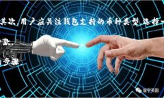 TP钱包是一款专注于区块链
