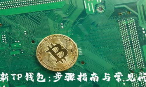   
如何刷新TP钱包：步骤指南与常见问题解答