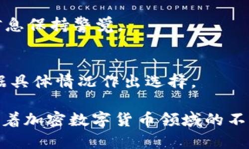   TP钱包提现全面解析：如何安全便捷地进行提现操作?  / 
 guanjianci TP钱包, 提现, 数字货币, 钱包安全 /guanjianci 

TP钱包提现全面解析：如何安全便捷地进行提现操作?

随着数字货币的蓬勃发展，越来越多的人开始使用数字钱包来存储和管理他们的加密资产。其中，TP钱包因其安全性和易用性而受到广泛欢迎。但对于许多用户来说，如何安全且便捷地进行提现操作始终是一个关注的重点。本文将全面解析TP钱包的提现功能，指导用户在使用过程中注意的事项，并提供相关的常见问题解答。

什么是TP钱包？
TP钱包是一款集成了多种数字货币管理功能的移动应用程序。用户可以在TP钱包中安全地存储、管理和交易多种类型的加密资产。该钱包拥有友好的用户界面，提供便捷的操作流程，吸引了大量用户注册和使用。同时，TP钱包还具备强大的安全性，例如采用多重签名和冷存储等技术，确保用户资产的安全。

TP钱包的提现功能简介
TP钱包支持多种提现方式，用户可以将钱包中的资产提取到自己的银行账户或者其他数字货币钱包。提现操作通常包括几个步骤：选择提现方式，输入提现金额，完成身份验证，确认提现请求等。每一步都至关重要，以确保提现过程的安全与顺利进行。

TP钱包提现的具体操作步骤
提现的具体操作步骤如下：
ol
    listrong登录TP钱包：/strong首先，用户需要通过自己的账户信息登录TP钱包应用。/li
    listrong选择提现功能：/strong在主界面中，找到并选择提现功能，系统将引导用户进入提现界面。/li
    listrong选择提现方式：/strongTP钱包支持多种提现方式，用户可以根据自己的需求选择适合的方式。例如，可以将数字货币提现至交易所，或转入个人银行账户。/li
    listrong输入提现金额：/strong用户需要输入希望提现的金额，并确认该金额是否符合提现要求。/li
    listrong身份验证：/strong根据相关法律法规及TP钱包安全政策，用户可能需要进行身份验证。这个环节通常包括输入验证码或使用特定的安全工具确认身份。/li
    listrong确认提现请求：/strong最后，用户需要确认所有信息无误后，提交提现申请，系统会处理提现请求。/li
/ol

提现手续费与到账时间
TP钱包在提现时通常会收取一定的手续费，具体费用根据提现方式和金额不同而有所变化。一般来说，数字货币提现的手续费相对较低，而提现到银行账户的手续费则可能更高。至于到账时间，短则几分钟，长则可能需要几小时到数天，这与区块链网络的拥堵程度和银行的处理速度有关。

TP钱包的安全性如何保证？
随着数字货币市场的不断壮大，安全问题愈发重要。TP钱包采用了多重安全措施来保护用户的资产，包括但不限于：
ul
    listrong冷存储：/strongTP钱包大部分资产存放在离线环境中，避免因网络攻击导致资产被盗。/li
    listrong多重签名技术：/strong通过多重签名要求用户在进行敏感操作时提供多个确认，增加了安全性。/li
    listrong强密码保护：/strong鼓励用户使用复杂密码，并定期更换，减少账户被攻击的风险。/li
    listrong风险提示：/strong系统会定期对账户进行安全风险评估，及时提醒用户注意安全。/li
/ul

常见问题解答
1. TP钱包能买吗？
TP钱包不仅支持提现，也支持用户进行数字货币的购买。用户可以通过不同的支付方式直接在钱包内购买各种数字货币。但在进行购买时，用户需注意选择正规的支付方式，并确保资金的安全。

2. TP钱包的提款限额是怎样的？
TP钱包对提款限额的具体规定会因用户帐户的实名认证等级而异。未经实名认证的用户可能面临较低的提款限额，而经过实名认证的用户则可以享受更高的提款额度。用户在进行提款时，可以在提现页面查看相关信息。

3. 提现失败的原因是什么？
提现失败的原因可能多种多样，包括但不限于账户余额不足、超过提款限额、身份验证不通过、网络问题等。用户遇到提现失败时，应仔细检查填写的信息，确保所有步骤符合要求，并根据提示进行调整。

4. 如何保护我的TP钱包账户？
保护TP钱包账户的安全措施包括启用双重验证、定期更换密码、避免在公共网络下操作、及时更新软件等。此外，用户还应保持警惕，对可疑的链接或信息保持警觉。

5. TP钱包是否支持多种货币提现？
TP钱包支持多种数字货币的提现功能，用户可以选择合适的货币进行提现操作。然而，不同的货币在提现流程和手续费方面可能有所不同，用户需根据具体情况作出选择。

通过以上对TP钱包提现功能的全面解析，用户可以更加深入地了解如何安全便捷地进行提现操作，同时也能更好地保护自己的数字资产保障权益。随着加密数字货币领域的不断进步，TP钱包将不断更新和其服务，确保用户获得更好的使用体验。